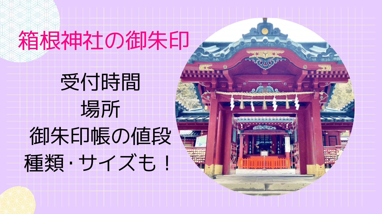 箱根神社の御朱印受付時間や場所は？御朱印帳の値段や種類・サイズも！