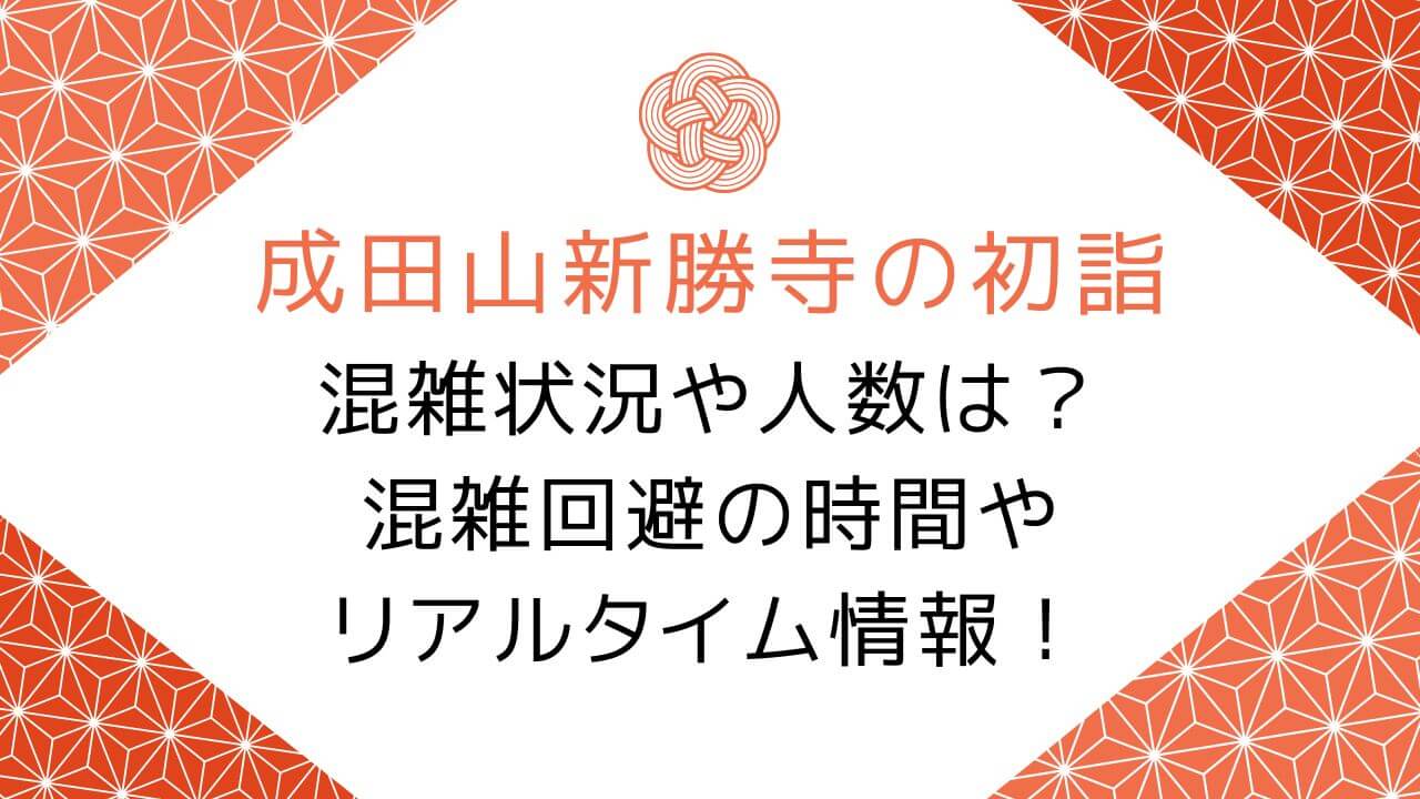 成田山新勝寺の初詣2024混雑状況や人数は？混雑回避の時間やリアルタイム情報！