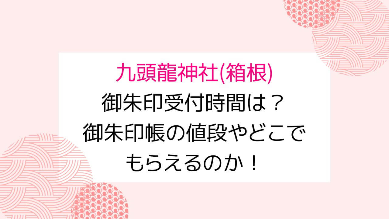 九頭龍神社(箱根)御朱印受付時間は？御朱印帳の値段やどこでもらえるのか！