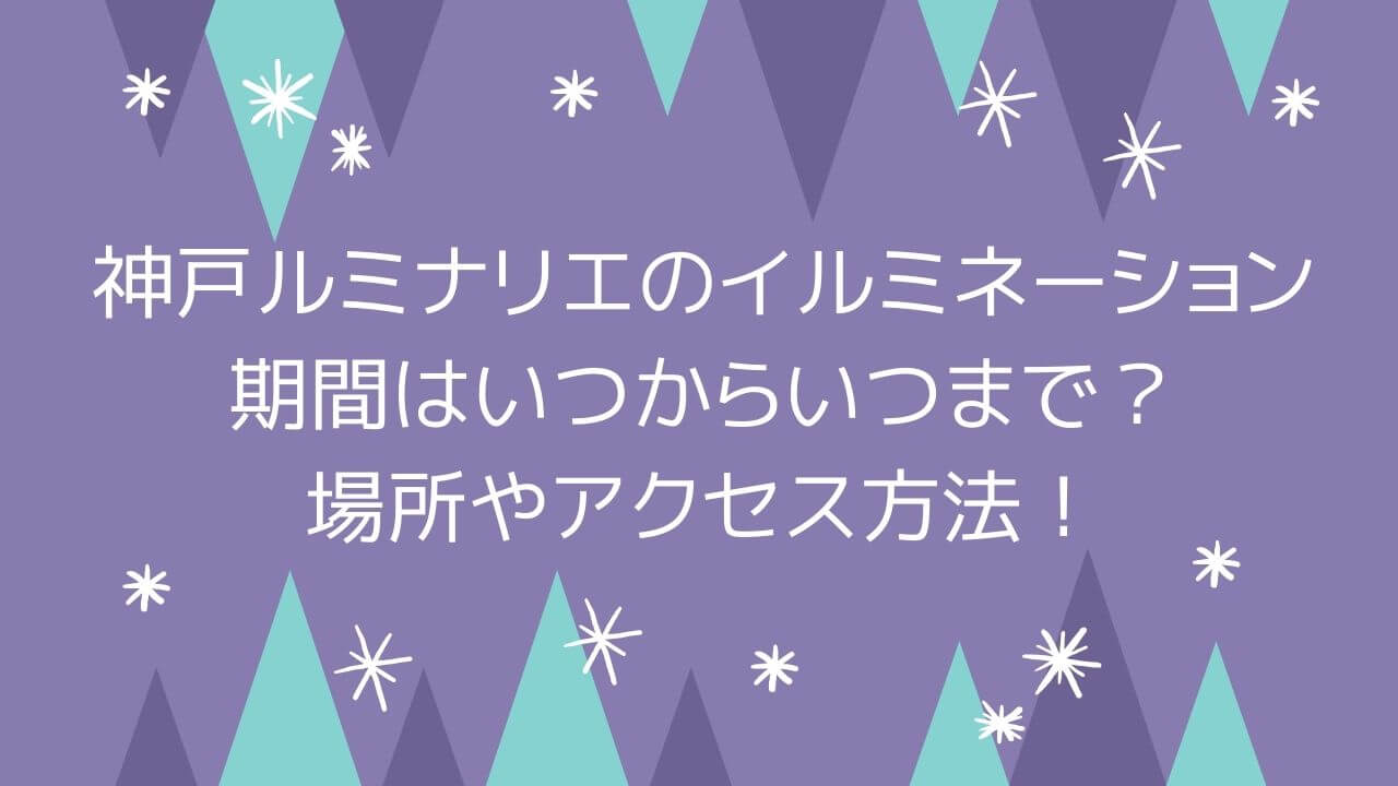 神戸ルミナリエのイルミネーション2024期間はいつから？場所やアクセス方法！