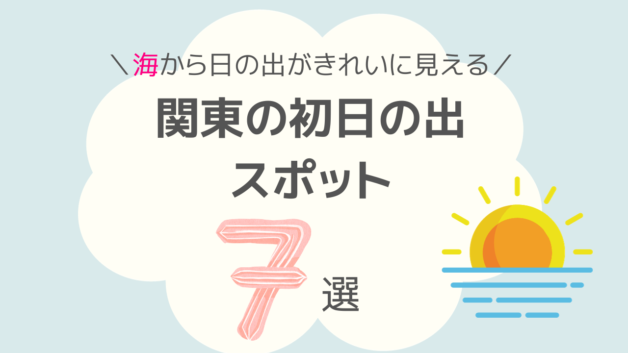 関東で海から日の出がきれいに見える場所7選！初日の出スポットはここ！