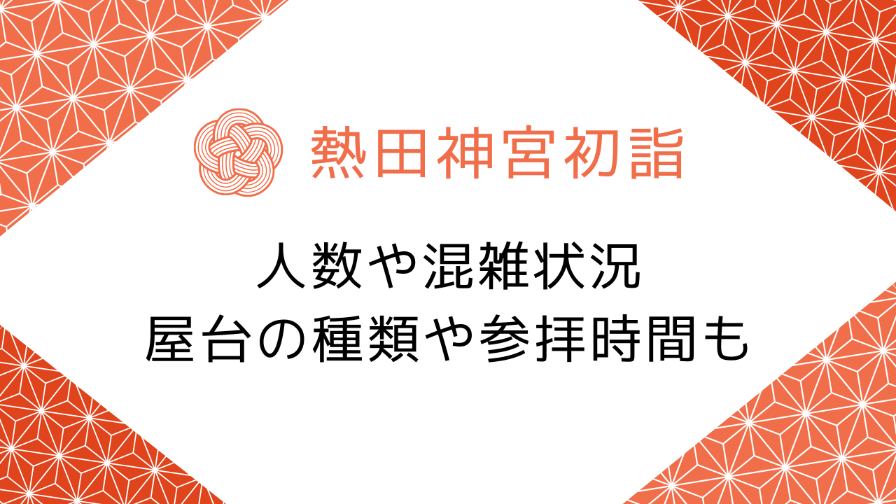 熱田神宮初詣2024人数や混雑状況は？屋台の種類や参拝時間も！