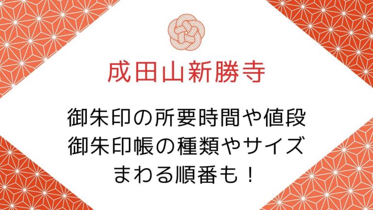 成田山新勝寺の御朱印の所要時間や値段！御朱印帳のサイズやおすすめの巡る順番！ | おでかけスマイルきっぷ