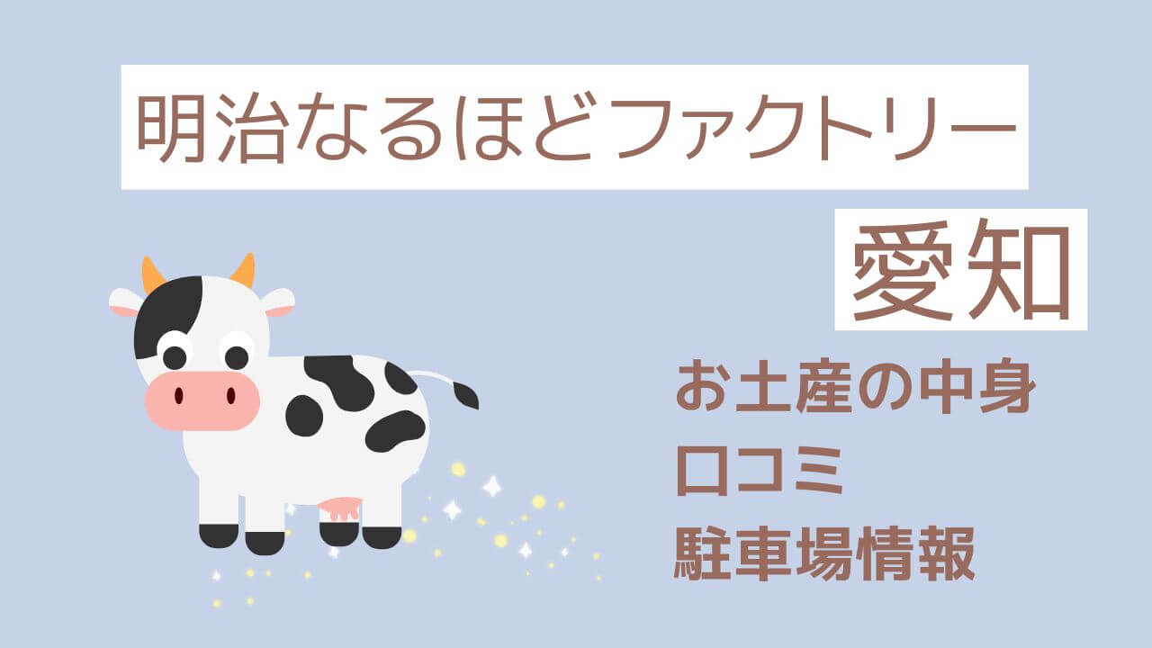 明治なるほどファクトリー愛知のお土産の中身は？口コミや駐車場情報も！