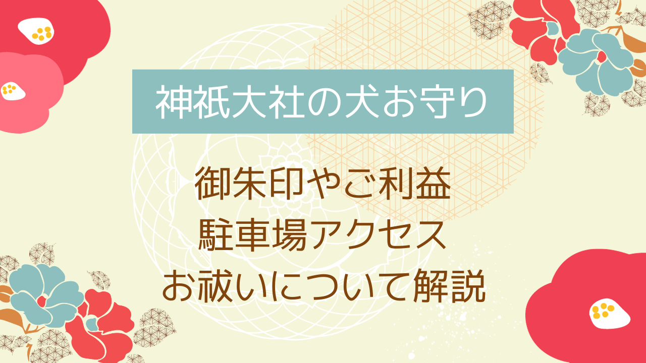 神祇大社の犬お守りの種類や御朱印は？ご利益や駐車場アクセスお祓いについて解説！
