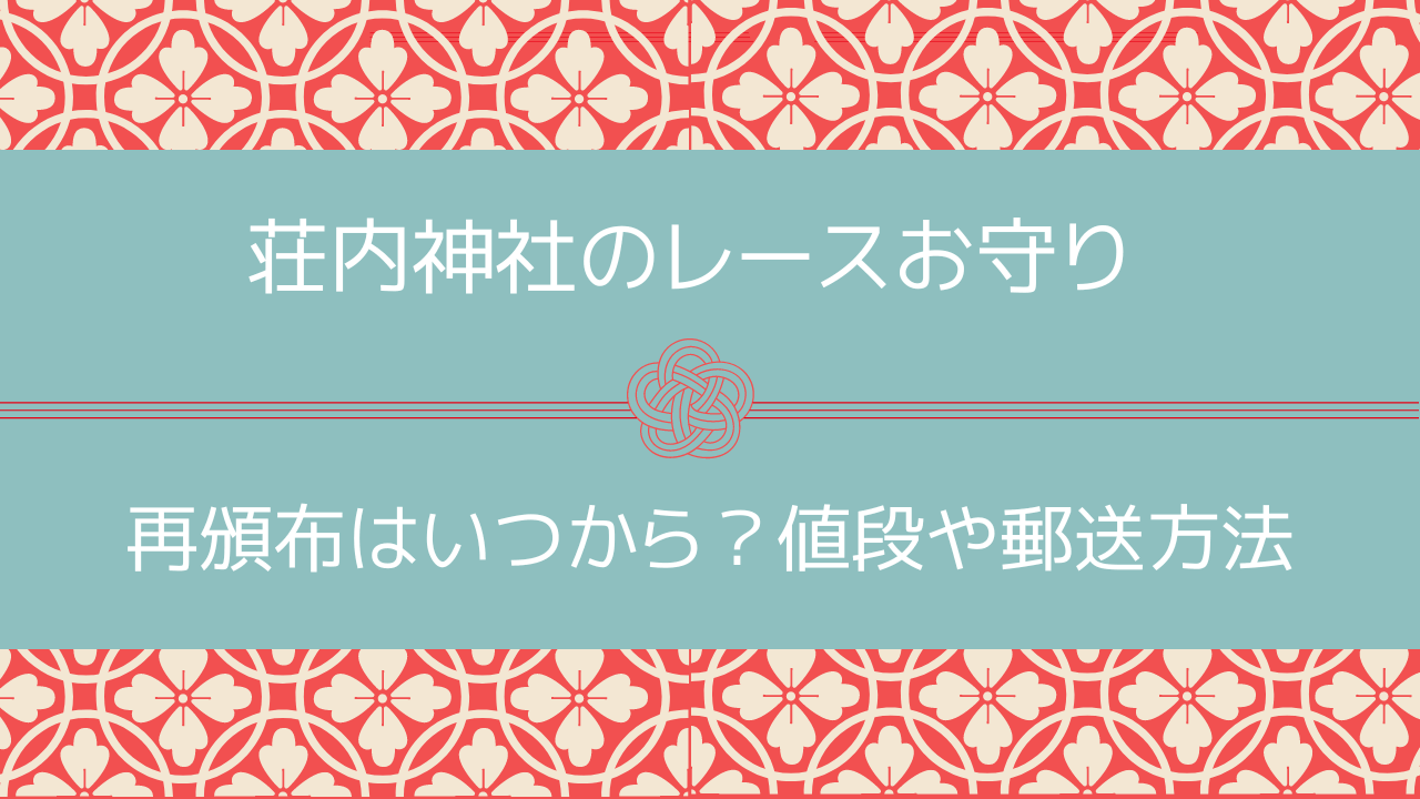 荘内神社のレースお守り輝き守の再頒布はいつから？値段や郵送方法を調査！