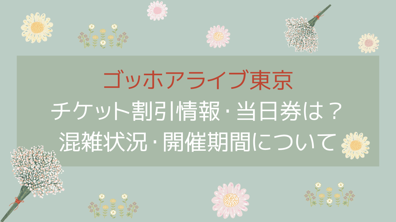 ゴッホアライブ東京2024チケット割引情報！当日券はあるか混雑状況・開催期間も！