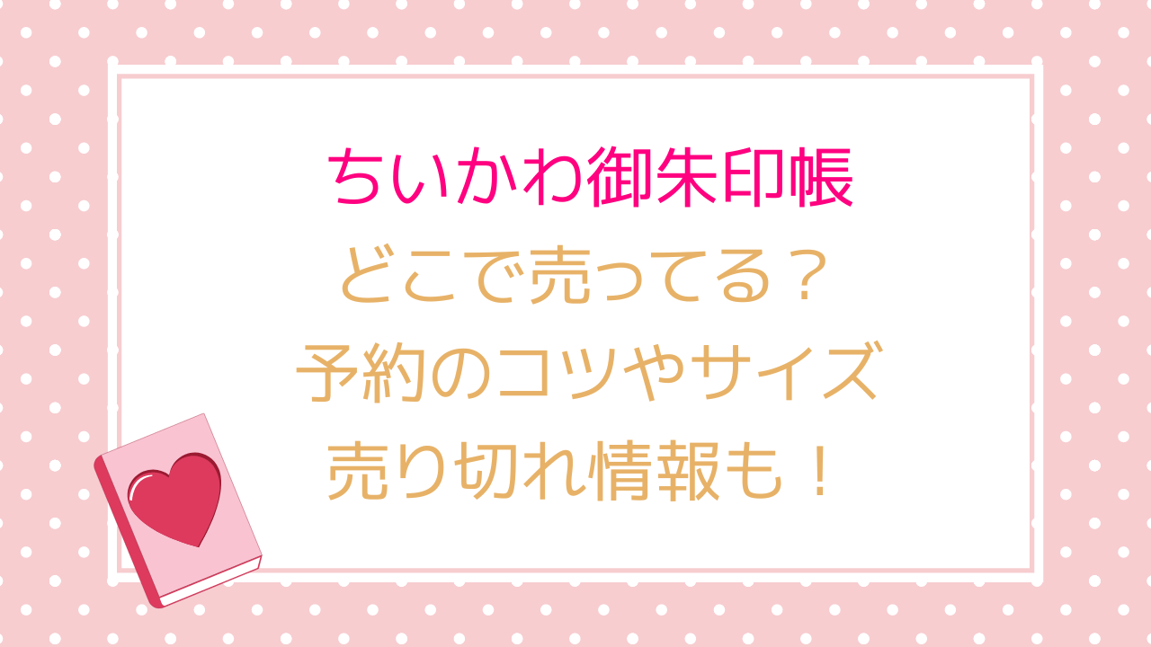 ちいかわ御朱印帳どこで売ってる？予約のコツやサイズ・売り切れ情報も！